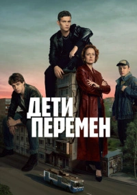 Дети перемен (2024) РКН