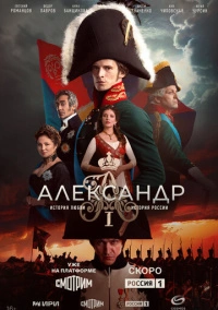 Александр I (2025)