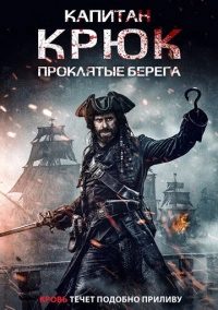 Капитан Крюк: Проклятые берега (2025)