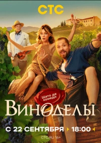 Виноделы (2025)