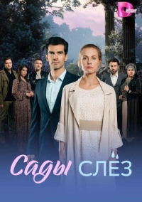Сады слёз (2025)