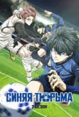 Синяя тюрьма: Блю Лок (2022)