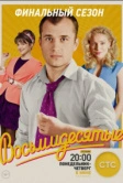 Восьмидесятые (2011)