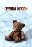 Группа крови (2025)
