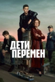 Дети перемен (2024) РКН
