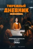 Тюремный дневник (2025)