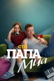 Папа Миа (2025)