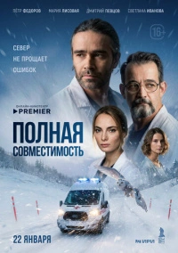 Полная совместимость (2025)