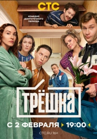 Трёшка (2026)