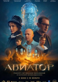 Авиатор (2025)