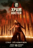28 лет спустя: Часть II. Храм костей (2026)