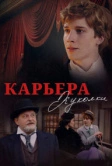 Карьера Куколки (2024)