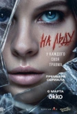 На льду (2025)